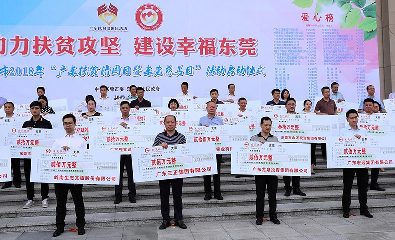 在东莞市2018年“广东扶贫济困日暨东莞慈善日”活动启动仪式上，我集团捐赠200万元