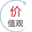 价值观