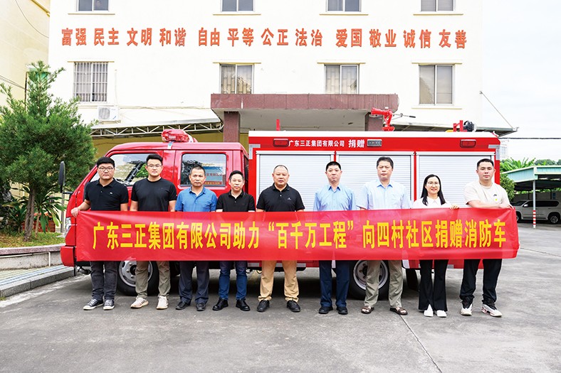 11月4日上午，我集团积极响应“百千万工程”号召，在塘厦镇四村社区党群服务中心举行了向四村社区捐赠消防车的仪式。此次捐赠的消防车价值24万元，具有轻便灵活的特点，配备了完善的消防救援设施器材。